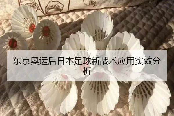 东京奥运后日本足球新战术应用实效分析