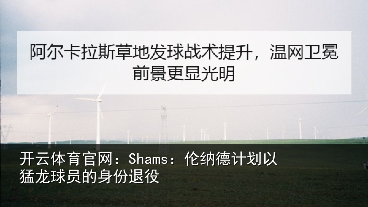 开云体育官网：Shams：伦纳德计划相关情况退役