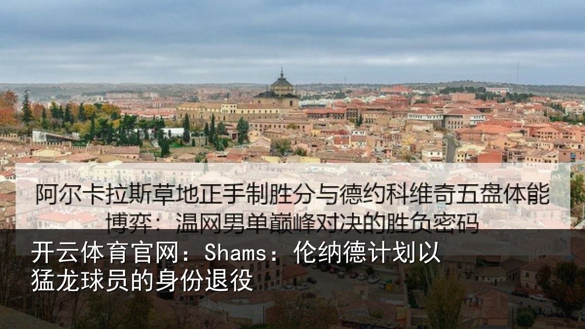 开云体育官网：Shams：伦纳德计划相关情况退役