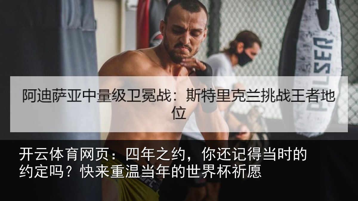 开云体育网页:四年之约,你还记得当时的约定吗?快来重温当年的世界杯祈愿