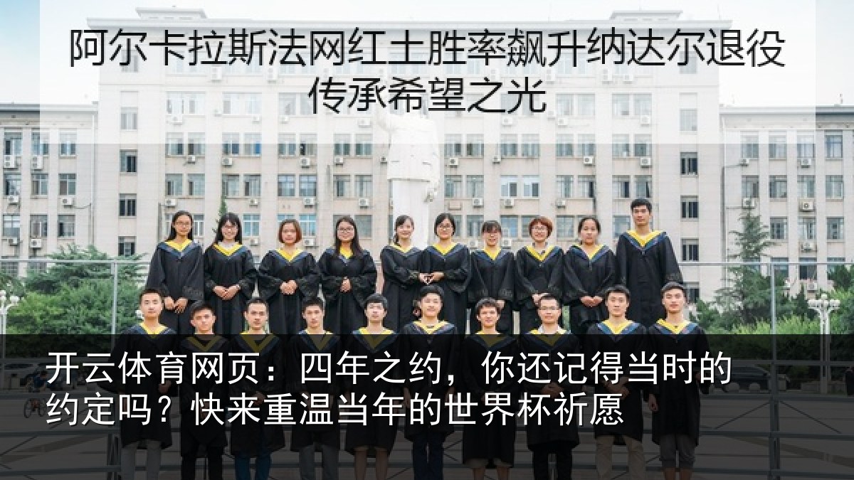 开云体育网页:四年之约,你还记得当时的约定吗?快来重温当年的世界杯祈愿