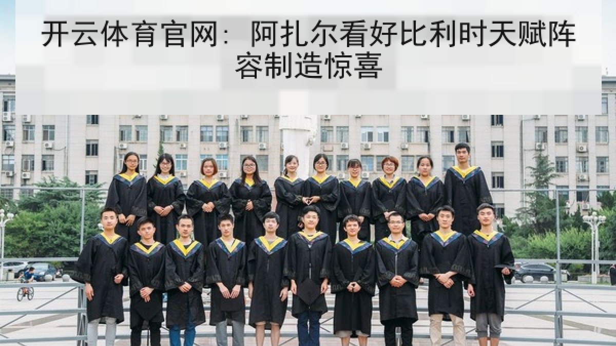 开云体育官网: 阿扎尔看好比利时天赋阵容制造惊喜