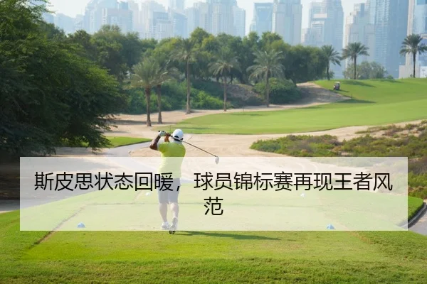 斯皮思状态回暖，球员锦标赛再现王者风范