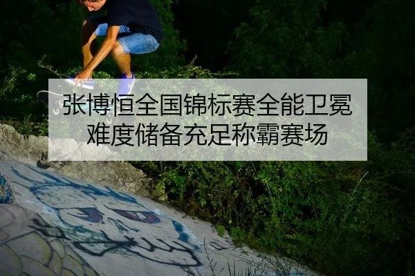 zhang-bo-heng-quan-guo-jin-biao-sai-quan-neng-wei-mian-nan-du-chu-bei-chong-zu-cheng-ba-sai-chang-3-281.jpg