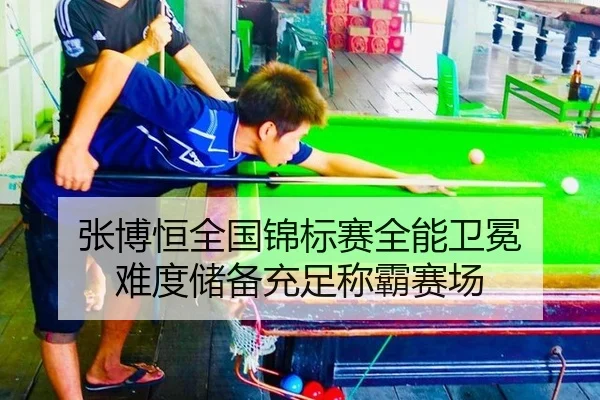 张博恒全国锦标赛全能卫冕 难度储备充足称霸赛场