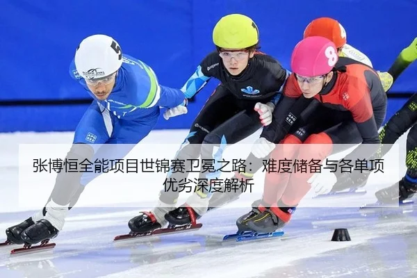 zhang-bo-heng-quan-neng-xiang-mu-shi-jin-sai-wei-mian-zhi-lu-nan-du-chu-bei-yu-ge-dan-xiang-you-lie-shen-du-jie-xi-2-409.jpg