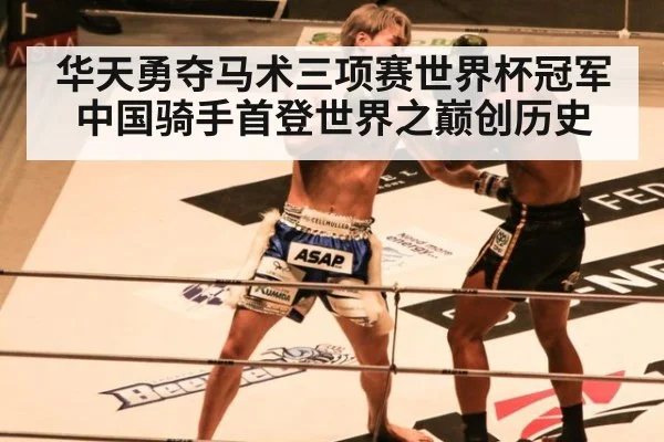 华天勇夺马术三项赛世界杯冠军 中国骑手首登世界之巅创历史