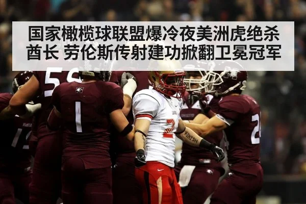 国家橄榄球联盟爆冷夜美洲虎绝杀酋长 劳伦斯传射建功掀翻卫冕冠军