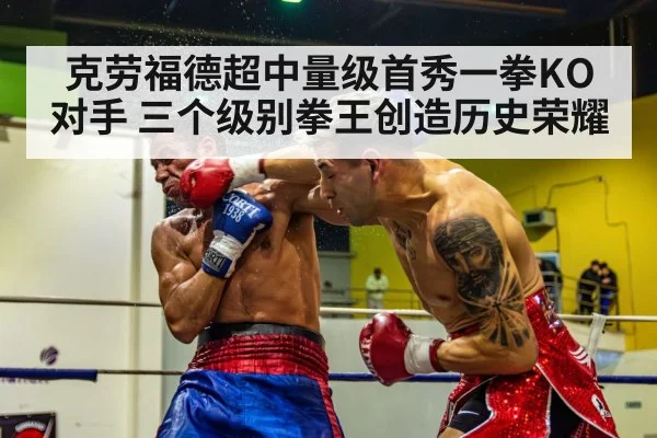 克劳福德超中量级首秀一拳KO对手 三个级别拳王创造历史荣耀