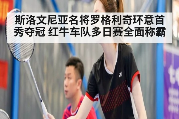 斯洛文尼亚名将罗格利奇环意首秀夺冠 红牛车队多日赛全面称霸