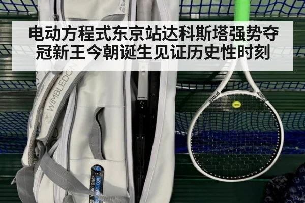 电动方程式东京站达科斯塔强势夺冠新王今朝诞生见证历史性时刻