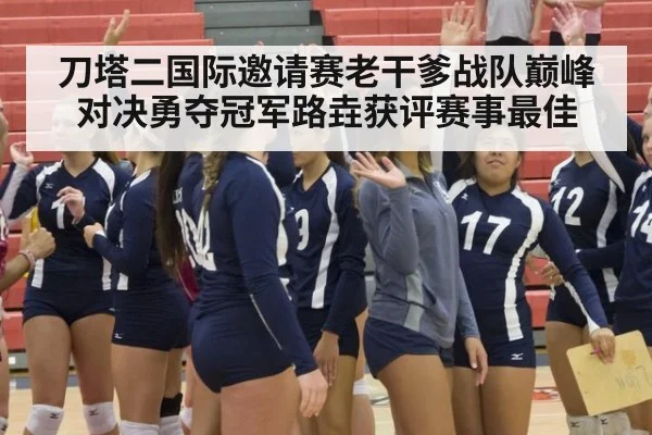 刀塔二国际邀请赛老干爹战队巅峰对决勇夺冠军路垚获评赛事最佳